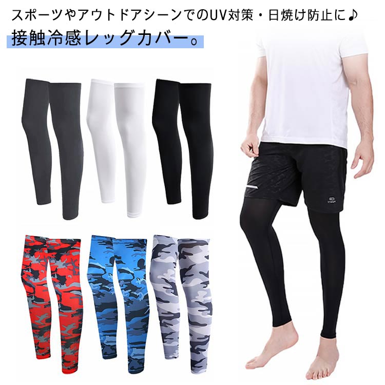 スポーツやアウトドアシーンでのUV対策・日焼け防止に♪接触冷感レッグカバー。UVカット機能付き。優れた吸汗速乾機能で汗を逃し、さらりと快適な着用感をキープ。洗濯を繰り返しても性能が大きくおちることがなくひんやり爽やかな着心地が持続します。短パンなどの併用で日焼け対策に！ サイズ F サイズについての説明 サイズ：着丈52cm※サイズ計測には誤差が生じます。 素材 ポリエステル ポリウタレン その他 色 ホワイト ブラック ブルー 迷彩ライトグレー 迷彩ブルー 迷彩レッド ネイビー ダークグレー 備考 ●サイズ詳細等の測り方はスタッフ間で統一、徹底はしておりますが、実寸は商品によって若干の誤差(1cm〜3cm )がある場合がございますので、予めご了承ください。 ●商品の色は、撮影時の光や、お客様のモニターの色具合などにより、実際の商品と異なる場合がございます。あらかじめ、ご了承ください。 ●製品によっては、生地の特性上、洗濯時に縮む場合がございますので洗濯時はご注意下さいませ。 ▼色味の強い製品によっては他の衣類などに色移りする場合もございますので、速やかに（脱水、乾燥等）するようにお願いいたします。 ▼生地によっては摩擦や汗、雨などで濡れた時は、他の製品に移染する恐れがございますので、着用の際はご注意下さい。 ▼生地の特性上、やや匂いが強く感じられるものもございます。数日のご使用や陰干しなどで気になる匂いはほとんど感じられなくなります。
