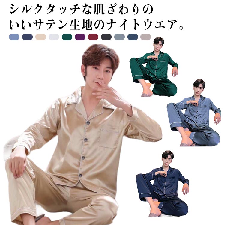 涼しい 長袖 ルームウェア セットアップ サテンパジャ