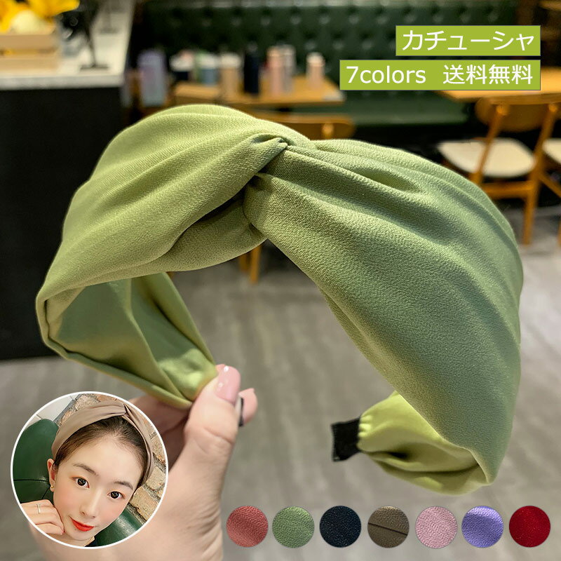 大人 カチューシャ リボン くしゅふわ 可愛い 無地 レディース カチューシャクロス シンプル 痛くない 白髪隠し ターバン風 幅広