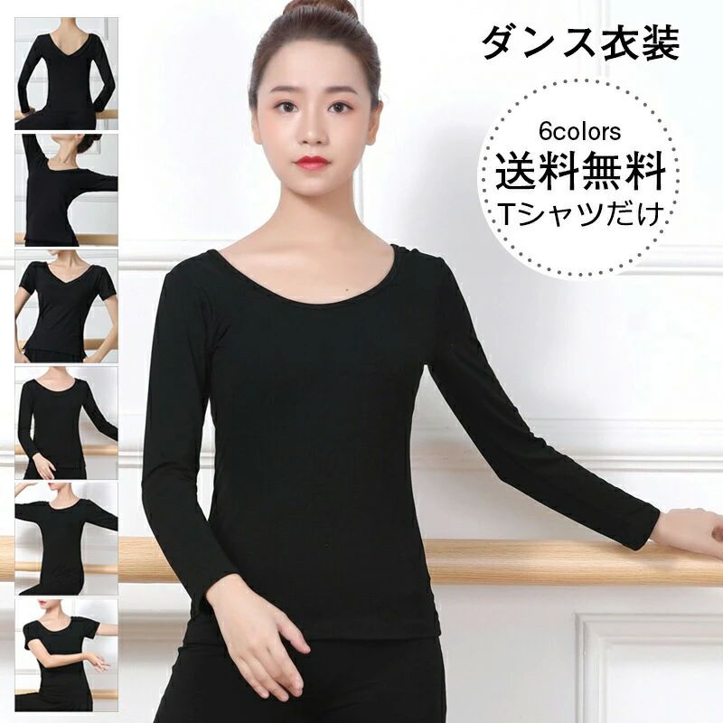 無地 ダンス衣装 トップス クルーネック カジュアル Tシャツだけ きれいめ Vネック 着痩せ おしゃ レッスン着 レディース 練習服