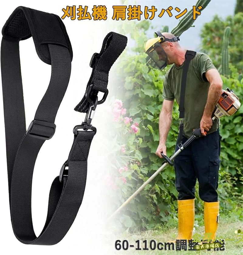 【長さ調節可能】ストラップの長さは60cm〜110cmまで調整でき、体型や作業内容に合わせて最適な長さに設定可能。ショルダーストラップのアダプターにも調節バックルが付いており、さまざまなサイズの草刈機に対応します。 【通気性＆快適性】高品質ナイロン生地を使用し、耐久性が高く長期間の使用にも最適です。丁寧な縫製と厚手のショルダーパッドで肩への負担を軽減し、通気性にも優れているため、長時間の作業でも快適さを保ちます。 【簡単取り付け】ストラップの長さを調整した後、機械のサイズに合わせてアダプターの長さも調整。機械に取り付けて固定するだけで、簡単に装着できます。滑り止め加工が施されており、作業中に機械がズレたり動いたりするのを防ぎます。 【作業効率アップ】片肩掛けタイプのストラップで、重い草刈機の重量を肩と背中にバランスよく分散。柔らかく調整可能なショルダーパッド付きで、作業中の負担を軽減し、快適に作業できます。 【多用途で便利】芝刈り機、草刈機、トリマー、ブロワーなど様々な機械に対応。ガーデニングや農作業の効率アップに役立つ、信頼のショルダーストラップです。【長さ調節可能】ストラップの長さは60cm〜110cmまで調整でき、体型や作業内容に合わせて最適な長さに設定可能。ショルダーストラップのアダプターにも調節バックルが付いており、さまざまなサイズの草刈機に対応します。 【通気性＆快適性】高品質ナイロン生地を使用し、耐久性が高く長期間の使用にも最適です。丁寧な縫製と厚手のショルダーパッドで肩への負担を軽減し、通気性にも優れているため、長時間の作業でも快適さを保ちます。 【簡単取り付け】ストラップの長さを調整した後、機械のサイズに合わせてアダプターの長さも調整。機械に取り付けて固定するだけで、簡単に装着できます。滑り止め加工が施されており、作業中に機械がズレたり動いたりするのを防ぎます。 【作業効率アップ】片肩掛けタイプのストラップで、重い草刈機の重量を肩と背中にバランスよく分散。柔らかく調整可能なショルダーパッド付きで、作業中の負担を軽減し、快適に作業できます。 【多用途で便利】芝刈り機、草刈機、トリマー、ブロワーなど様々な機械に対応。ガーデニングや農作業の効率アップに役立つ、信頼のショルダーストラップです。