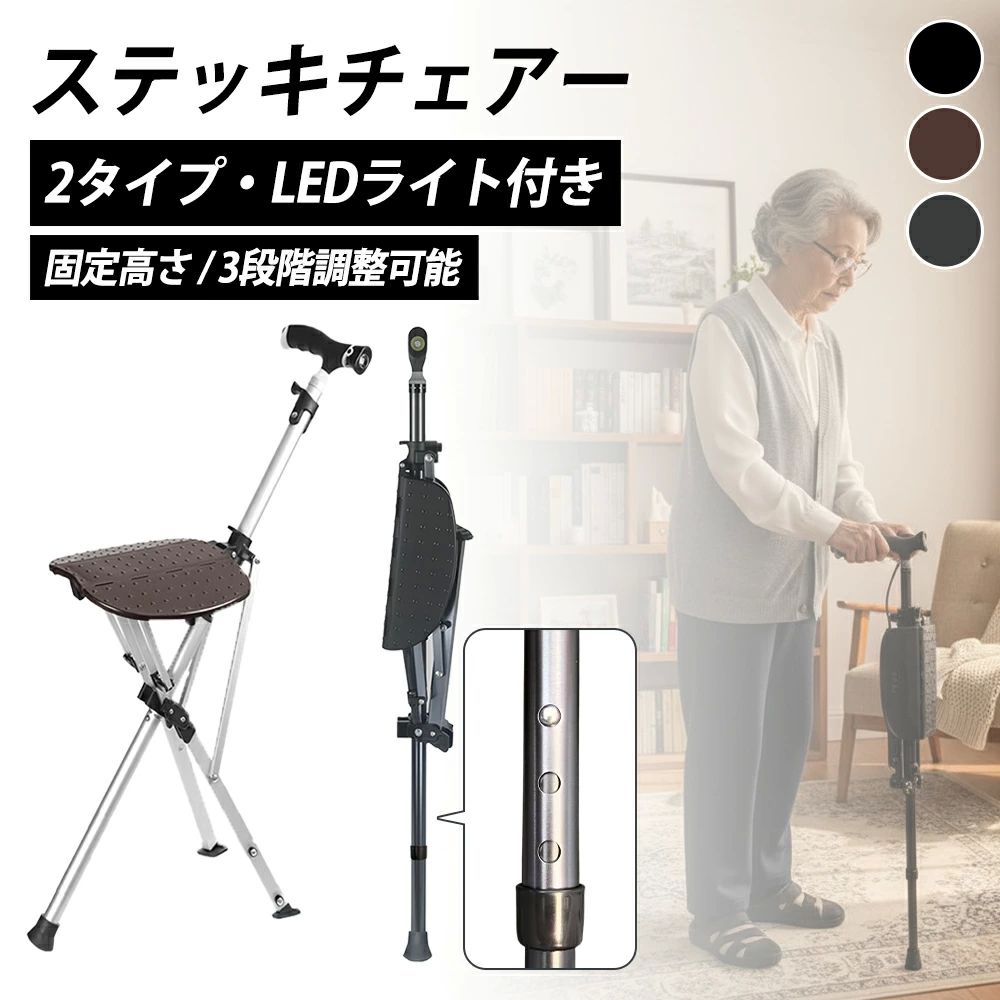 ※画像の光の色調はご使用のモニターの機種や設定により実際の商品と異なる場合がございますので、ご了承ください。 商品情報 仕訳 TYPE-A（高さ調整不可） 折りたたみ時サイズ：約16×9×90cm 展開時サイズ：約24×70cm 耐荷重：100kg 重量：約1.12kg 材質：アルミニウム合金+pp TYPE-B（3段階調整可能） 折りたたみ時サイズ：約16×9×92cm 展開時サイズ：約23.5×71cm 耐荷重：100kg 重量：約1.04kg 材質：アルミニウム合金+pp 特徴 【瞬時に椅子に変身！魔法のような便利さ】 ワンタッチで魔法のようにステッキが椅子に早変わり！たった1秒で展開完了。 スイッチを回すだけで自動的にロックされ、しっかりとした座面と脚部が安定。 力がいらないから女性やご年配の方でもラクラク使えます。 ?【3段階調整可能（TYPE-Bだけ）】 3段階の高さ調節可能で、身長やシーンに合わせて最適なポジションに設定できます。折りたたみ式でコンパクトに収納でき、携帯性に優れています。 【軽くてスタイリッシュな日常使い】 見た目以上の軽さで、驚くほど軽快な使い心地。 重心バランスが絶妙なので、普段の歩行もスムーズ。シンプルでおしゃれなデザインが街でも目立ちません。 普通のステッキチェアは3本足で邪魔になりがち チェアはスリムな1本脚だから、持ち運びも楽で周りにぶつかりません。 【座り心地抜群の人間工学設計】 座面がおしりの形にピッタリフィット。 適度な弾力性で長時間座っても疲れにくく、膝に優しい高さ設定。 【とにかく頑丈！安心設計】 安全性を徹底追求した安定構造。100kgまで耐える耐久性で、どんな場面でも安心です。 【LEDライト搭載で夜道も安心】持ち手にLEDライトを内蔵。ボタンを押すだけで点灯し、夜間の歩行や暗い場所での使用をサポート。※電池が附属しておりません。電池が別途必要です。単3形電池でございます。 キーワード 椅子になる杖 椅子に変わる杖 杖 ステッキ 椅子 軽量 ワンタッチ 散歩 ハイキング アウトドア フィッシング 釣り 旅行 行列 運動会 シニア プレゼント 記念品 敬老の日 お年寄り 介護 歩行補助 歩く 歩行 お年寄り 便利グッズ 敬老の日 父の日 母の日 ステッキチェア 折りたたみ杖椅子 椅子付きステッキ 杖 椅子 2way 高齢者用ステッキ 介護用品 杖 携帯チェア シニア向け杖 軽量ステッキ 行列 待ち椅子 お出かけ 杖 旅行用ステッキ アウトドアチェア 敬老の日 プレゼント お年寄り 便利グッズ 折りたたみチェア ウォーキングスティック 登山 杖 耐荷重ステッキ（商品説明ではありません。）※画像の光の色調はご使用のモニターの機種や設定により実際の商品と異なる場合がございますので、ご了承ください。 商品情報 仕訳 TYPE-A（高さ調整不可） 折りたたみ時サイズ：約16×9×90cm 展開時サイズ：約24×70cm 耐荷重：100kg 重量：約1.12kg 材質：アルミニウム合金+pp TYPE-B（3段階調整可能） 折りたたみ時サイズ：約16×9×92cm 展開時サイズ：約23.5×71cm 耐荷重：100kg 重量：約1.04kg 材質：アルミニウム合金+pp 特徴 【瞬時に椅子に変身！魔法のような便利さ】 ワンタッチで魔法のようにステッキが椅子に早変わり！たった1秒で展開完了。 スイッチを回すだけで自動的にロックされ、しっかりとした座面と脚部が安定。 力がいらないから女性やご年配の方でもラクラク使えます。 ?【3段階調整可能（TYPE-Bだけ）】 3段階の高さ調節可能で、身長やシーンに合わせて最適なポジションに設定できます。折りたたみ式でコンパクトに収納でき、携帯性に優れています。 【軽くてスタイリッシュな日常使い】 見た目以上の軽さで、驚くほど軽快な使い心地。 重心バランスが絶妙なので、普段の歩行もスムーズ。シンプルでおしゃれなデザインが街でも目立ちません。 普通のステッキチェアは3本足で邪魔になりがち チェアはスリムな1本脚だから、持ち運びも楽で周りにぶつかりません。 【座り心地抜群の人間工学設計】 座面がおしりの形にピッタリフィット。 適度な弾力性で長時間座っても疲れにくく、膝に優しい高さ設定。 【とにかく頑丈！安心設計】 安全性を徹底追求した安定構造。100kgまで耐える耐久性で、どんな場面でも安心です。 【LEDライト搭載で夜道も安心】持ち手にLEDライトを内蔵。ボタンを押すだけで点灯し、夜間の歩行や暗い場所での使用をサポート。※電池が附属しておりません。電池が別途必要です。単3形電池でございます。 キーワード 椅子になる杖 椅子に変わる杖 杖 ステッキ 椅子 軽量 ワンタッチ 散歩 ハイキング アウトドア フィッシング 釣り 旅行 行列 運動会 シニア プレゼント 記念品 敬老の日 お年寄り 介護 歩行補助 歩く 歩行 お年寄り 便利グッズ 敬老の日 父の日 母の日 ステッキチェア 折りたたみ杖椅子 椅子付きステッキ 杖 椅子 2way 高齢者用ステッキ 介護用品 杖 携帯チェア シニア向け杖 軽量ステッキ 行列 待ち椅子 お出かけ 杖 旅行用ステッキ アウトドアチェア 敬老の日 プレゼント お年寄り 便利グッズ 折りたたみチェア ウォーキングスティック 登山 杖 耐荷重ステッキ（商品説明ではありません。）