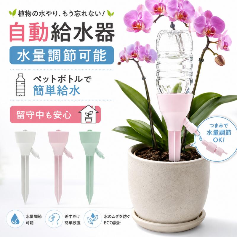 【商品詳細】【カラー】グリーン6個セット ピンク6個セット アイボリー6個セット グリーン12個セット ピンク12個セット アイボリー12個セットサイズ: (約) 18cm×5cm材質：PP【この商品について】【自動給水器】植物が屋内または屋外、自宅またはオフィスにあるかどうかにかかわらず、この自動給水キャップは植物を補うことができます。【便利に汎用】ボトルの底に穴を開けたり切ったりする必要がなく、水入れたペットボトルに水撒き装置を差し込み、土に挿しており、逆時計回りに調整弁を回すだけで水やりができます。なんて便利な水遣り器！【環境保護】高い強度と靭性、優れた耐熱性と耐寒性、安全性と耐久性を備えています。繰り返し使用でき、廃棄物を減らし、環境を保護します。【給水キャップの使い方】1.調整弁を閉める2.水を満たし、リテーナーを上下逆にしてボトル口に挿入する3.ボトルを垂直逆たち、植木鉢に差し込んで固定する4.調整弁を回し給水速度を調節する。ご注意：完全に挿入しておけば水漏れはありませんが、ご安心ください。【液体肥料も使用可能】市販の2.5〜3cm口径のボトルが対応可能。旅行や出張など外出中の適度の水やりに大変おすすめします。商品についてご不明やご質問なところがございましたら、いつでもお気軽にお問い合わせください。弊店は必ず100%心を込めて対応しますので、是非ともご安心にご注文ください。※手動測定による1〜3mmの測定偏差を許容してください。※モニターや光の効果が異なるため、実際の色は写真の色と若干異なる場合があります。※仕様・デザインは改良のため予告なく変更することがあります。【商品詳細】【カラー】グリーン6個セット ピンク6個セット アイボリー6個セット グリーン12個セット ピンク12個セット アイボリー12個セットサイズ: (約) 18cm×5cm材質：PP【この商品について】【自動給水器】植物が屋内または屋外、自宅またはオフィスにあるかどうかにかかわらず、この自動給水キャップは植物を補うことができます。【便利に汎用】ボトルの底に穴を開けたり切ったりする必要がなく、水入れたペットボトルに水撒き装置を差し込み、土に挿しており、逆時計回りに調整弁を回すだけで水やりができます。なんて便利な水遣り器！【環境保護】高い強度と靭性、優れた耐熱性と耐寒性、安全性と耐久性を備えています。繰り返し使用でき、廃棄物を減らし、環境を保護します。【給水キャップの使い方】1.調整弁を閉める2.水を満たし、リテーナーを上下逆にしてボトル口に挿入する3.ボトルを垂直逆たち、植木鉢に差し込んで固定する4.調整弁を回し給水速度を調節する。ご注意：完全に挿入しておけば水漏れはありませんが、ご安心ください。【液体肥料も使用可能】市販の2.5〜3cm口径のボトルが対応可能。旅行や出張など外出中の適度の水やりに大変おすすめします。商品についてご不明やご質問なところがございましたら、いつでもお気軽にお問い合わせください。弊店は必ず100%心を込めて対応しますので、是非ともご安心にご注文ください。※手動測定による1〜3mmの測定偏差を許容してください。※モニターや光の効果が異なるため、実際の色は写真の色と若干異なる場合があります。※仕様・デザインは改良のため予告なく変更することがあります。