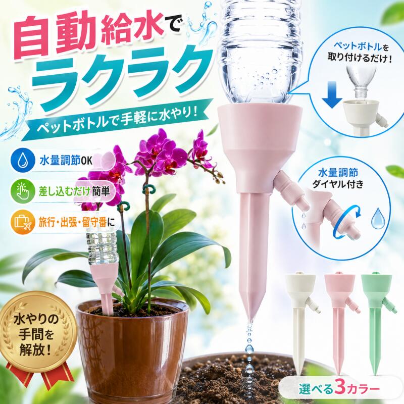 【商品詳細】【カラー】グリーン6個セット ピンク6個セット アイボリー6個セット グリーン12個セット ピンク12個セット アイボリー12個セットサイズ: (約) 18cm×5cm材質：PP【この商品について】【自動給水器】植物が屋内または屋外、自宅またはオフィスにあるかどうかにかかわらず、この自動給水キャップは植物を補うことができます。【便利に汎用】ボトルの底に穴を開けたり切ったりする必要がなく、水入れたペットボトルに水撒き装置を差し込み、土に挿しており、逆時計回りに調整弁を回すだけで水やりができます。なんて便利な水遣り器！【環境保護】高い強度と靭性、優れた耐熱性と耐寒性、安全性と耐久性を備えています。繰り返し使用でき、廃棄物を減らし、環境を保護します。【給水キャップの使い方】1.調整弁を閉める2.水を満たし、リテーナーを上下逆にしてボトル口に挿入する3.ボトルを垂直逆たち、植木鉢に差し込んで固定する4.調整弁を回し給水速度を調節する。ご注意：完全に挿入しておけば水漏れはありませんが、ご安心ください。【液体肥料も使用可能】市販の2.5〜3cm口径のボトルが対応可能。旅行や出張など外出中の適度の水やりに大変おすすめします。商品についてご不明やご質問なところがございましたら、いつでもお気軽にお問い合わせください。弊店は必ず100%心を込めて対応しますので、是非ともご安心にご注文ください。※手動測定による1〜3mmの測定偏差を許容してください。※モニターや光の効果が異なるため、実際の色は写真の色と若干異なる場合があります。※仕様・デザインは改良のため予告なく変更することがあります。【商品詳細】【カラー】グリーン6個セット ピンク6個セット アイボリー6個セット グリーン12個セット ピンク12個セット アイボリー12個セットサイズ: (約) 18cm×5cm材質：PP【この商品について】【自動給水器】植物が屋内または屋外、自宅またはオフィスにあるかどうかにかかわらず、この自動給水キャップは植物を補うことができます。【便利に汎用】ボトルの底に穴を開けたり切ったりする必要がなく、水入れたペットボトルに水撒き装置を差し込み、土に挿しており、逆時計回りに調整弁を回すだけで水やりができます。なんて便利な水遣り器！【環境保護】高い強度と靭性、優れた耐熱性と耐寒性、安全性と耐久性を備えています。繰り返し使用でき、廃棄物を減らし、環境を保護します。【給水キャップの使い方】1.調整弁を閉める2.水を満たし、リテーナーを上下逆にしてボトル口に挿入する3.ボトルを垂直逆たち、植木鉢に差し込んで固定する4.調整弁を回し給水速度を調節する。ご注意：完全に挿入しておけば水漏れはありませんが、ご安心ください。【液体肥料も使用可能】市販の2.5〜3cm口径のボトルが対応可能。旅行や出張など外出中の適度の水やりに大変おすすめします。商品についてご不明やご質問なところがございましたら、いつでもお気軽にお問い合わせください。弊店は必ず100%心を込めて対応しますので、是非ともご安心にご注文ください。※手動測定による1〜3mmの測定偏差を許容してください。※モニターや光の効果が異なるため、実際の色は写真の色と若干異なる場合があります。※仕様・デザインは改良のため予告なく変更することがあります。