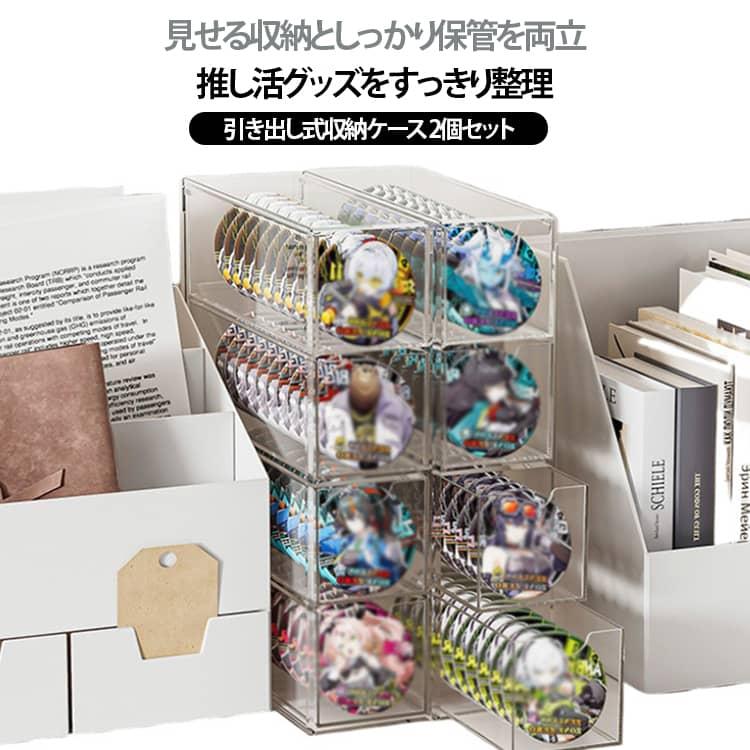 缶バッジ収納ケース 引き出し式 アクリルスタンド 防塵 透明 収納ケース 積み重ね...