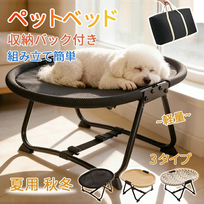 ペットベッド ペットコット ドッグコット 夏用 秋冬 洗える キャンプ 犬用ベッド 通気性抜群 犬 猫 折り畳み 犬用品 猫用 おでかけ 脚付 アウトドア キャンプ お出かけ 防水 ペット用品 ピクニック 持ち運びケース付き 大きいサイズ 折り畳み式 小型犬 中型犬 【耐荷重】 約15kgまで 【サイズ】 57×41cm 【素材】 ・ポリエステル・鉄製フレーム 【商品説明】 ◆コンパクト折りたたみで、収納スペースを節約！ ◆手提げ収納バッグ付き！外出にも家の収納にも便利。 ◆カバーが簡単に着脱できるので、お手入れも楽々！ ◆組み立てが簡単で、いつでもどこへでも持ち運べます。 ◆サイズは猫、子犬、小型犬に最適で、ペットに広々で快適な休息空間を提供します。 ◆季節に合わせて選べる3タイプ。一年中、愛ペットに最適な環境を。 ◆床から浮く設計で、清潔&amp;amp;快適。ペットの直接接地をカットし、湿気・汚れ・冷えから守ります。ペットベッド ペットコット ドッグコット 夏用 秋冬 洗える キャンプ 犬用ベッド 通気性抜群 犬 猫 折り畳み 犬用品 猫用 おでかけ 脚付 アウトドア キャンプ お出かけ 防水 ペット用品 ピクニック 持ち運びケース付き 大きいサイズ 折り畳み式 小型犬 中型犬 【耐荷重】 約15kgまで 【サイズ】 57×41cm 【素材】 ・ポリエステル・鉄製フレーム 【商品説明】 ◆コンパクト折りたたみで、収納スペースを節約！ ◆手提げ収納バッグ付き！外出にも家の収納にも便利。 ◆カバーが簡単に着脱できるので、お手入れも楽々！ ◆組み立てが簡単で、いつでもどこへでも持ち運べます。 ◆サイズは猫、子犬、小型犬に最適で、ペットに広々で快適な休息空間を提供します。 ◆季節に合わせて選べる3タイプ。一年中、愛ペットに最適な環境を。 ◆床から浮く設計で、清潔&amp;amp;快適。ペットの直接接地をカットし、湿気・汚れ・冷えから守ります。