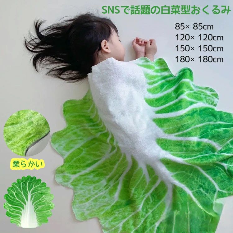 商品情報： ●商品名：白菜型ブランケット ●材質：ポリエステル ●サイズ： 85×85cm　120*120cm　150×150cm　180×180cm 【高品質材質】高品質の生地と柔らかい素材で作られています。それはあなたの赤ちゃんを毎日の使用のためにより快適にすることができます！ 【デザインが可愛い】白菜の見た目、とても可愛いですので、出産祝い、記念撮影用などにプレゼントにしても良い選択肢です。 [すやすや眠れる] おくるみに包まれることで、お母さんの体内に近い環境となり、赤ちゃんに安心を与えますので、ぐっすりと眠りにつきます。 【幅広い用途】プレイマット、ベビーカーの日よけカバー、ベビーバスタオル、タオルケット、ガーゼケット、授乳ケープ、おむつ替えシーツなどいろいろな場面で多機能にお使い頂けます。 注意事項： ※当店ではラッピングのサービスを行っておりません、ご了承ください。 ※サイズ表記は手作業にて行っておりますので、 1~3cmの誤差が生じる場合があります。 ※写真撮影の照明や、画像処理の加減により実物の色味と若干異なる場合もございます。 ※生産時期によって、商品の仕様や外装デザインがご通知なく変更される可能性がございますので、ご了承ください。 ※初期不良の場合、注文番号をご記載の上、メールにてご連絡いただければ対応させていただきます。