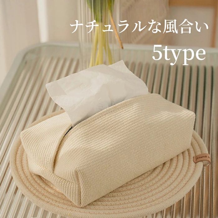 ティッシュケース 編み込み ティッシュカバー 麻 おしゃれ コンパクト リネン 北欧 シンプル インテリア 綿麻 ティッシュ ペーパー ホルダー 収納 玄関 リビング ペーパーカバー ティッシュ 収納 車用 家庭 キッチン 洗面所 便利 洗える 引っ越しお祝い ギフト 5色