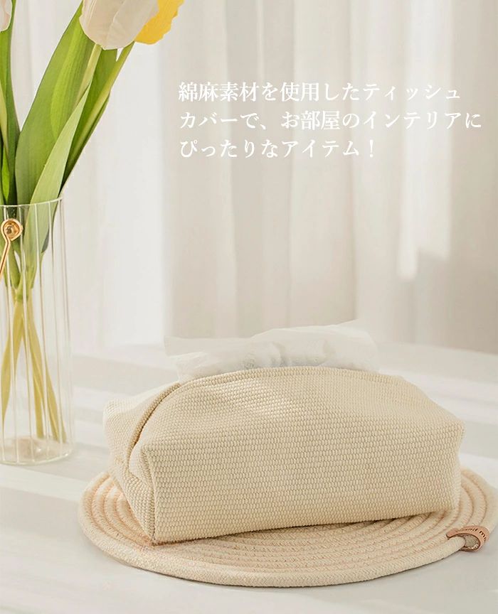 天神橋セレクトのティッシュケース 編み込み ティッシュカバー 麻 おしゃれ コンパクト リネン 北欧 シンプル インテリア 綿麻 ティッシュ ペーパー ホルダー 収納 玄関 リビング ペーパーカバー ティッシュ 収納 車用 家庭 キッチン 洗面所 便利 洗える 引っ越しお祝い ギフト 5色｜アングル2