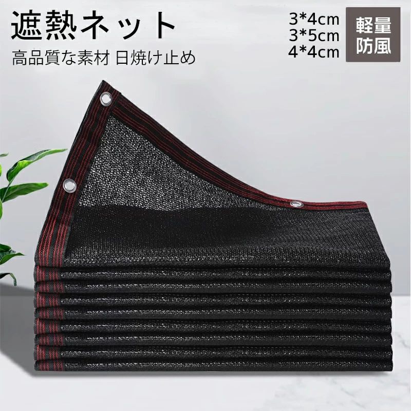 商品説明商品：遮熱ネット 素材：pe セット内容：サンシェード1枚 カラー柄：ブラックサイズ2*2m：別リンク 2*4m、2*5m、2*6m：別リンク 3*4m、3*5m、4*4m 6*6m：別リンク 特徴【優れた耐久性】優れた高密度のポリエチレンで作って、耐久性が良いです。 【日よけ効果抜群】直射日光を遮り、遮光率は約90％カットしてくれて、日よけ効果が抜群！また、うっすら太陽の光が射す程度で、通気性が良い。 【取り付け簡単】日よけシェードにて取り付け穴が付き、ロープで縛るだけです、一人でも簡単完成できます。 【適用場用】車、農作物、観葉植物等の保護やガーデニングに最適な遮光ネットです。また、夏の際に、ベランダや窓へ設置し、部屋の遮光や日よけなどの利用もお勧めです。注意事項※計測は手動によるものですので、若干の誤差が生じる場合がございます。ご了承ください。 ※製品アップデートにより、細部のデザインが予告なく変更される場合がございます。3x4m 3x5m 4x4m 遮熱ネット 遮光ネット 日除けシェード サンシェード 大型 農業用/園芸/植物/家庭菜園