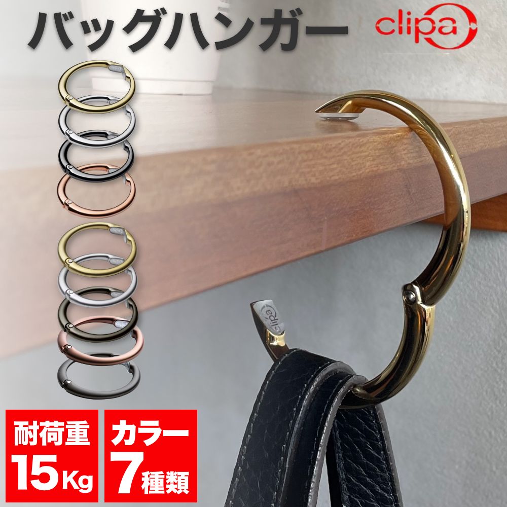 クリッパ バッグハンガー clipa 最新モデル 送料無料 デスク 机 収納 カバン掛け テーブル 便利グッズ バッグフック 鞄 かばん フックのサムネイル