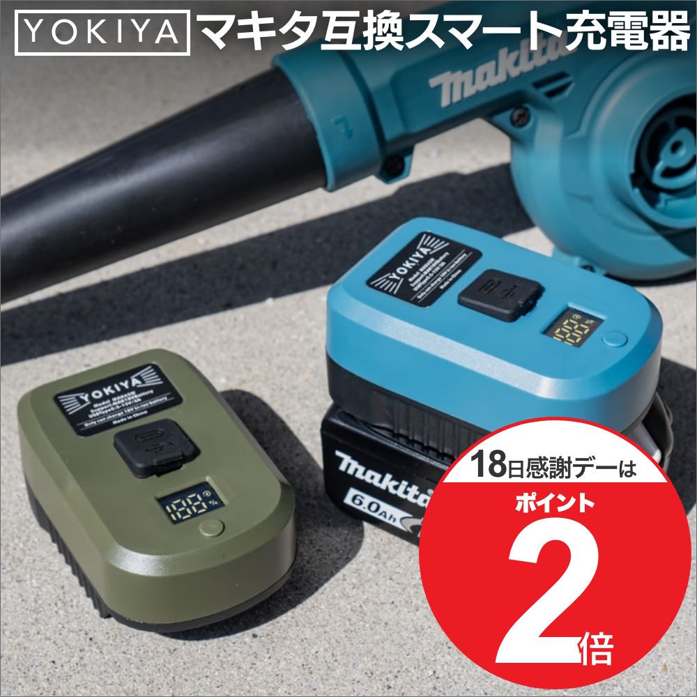 【18日はP最大5倍！】マキタ 互換充電器 車内充電可 タイプCケーブルバッテリー充電 ヨキヤ スマート充電器 18V バッテリー 専用 小型 130g makita YOKIYA 良き屋