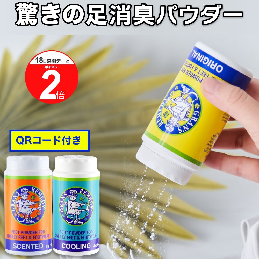 【18日はP最大5倍！】グランズレメディ ボトル 35g 偽造防止 QRコード付 足の臭い消し 足の臭い 対策 無香料 クールミント フローラル 粉 消臭パウダー 防臭 消臭 Gran's Remedy 靴 の臭いが気になったら フットケア がおすすめ