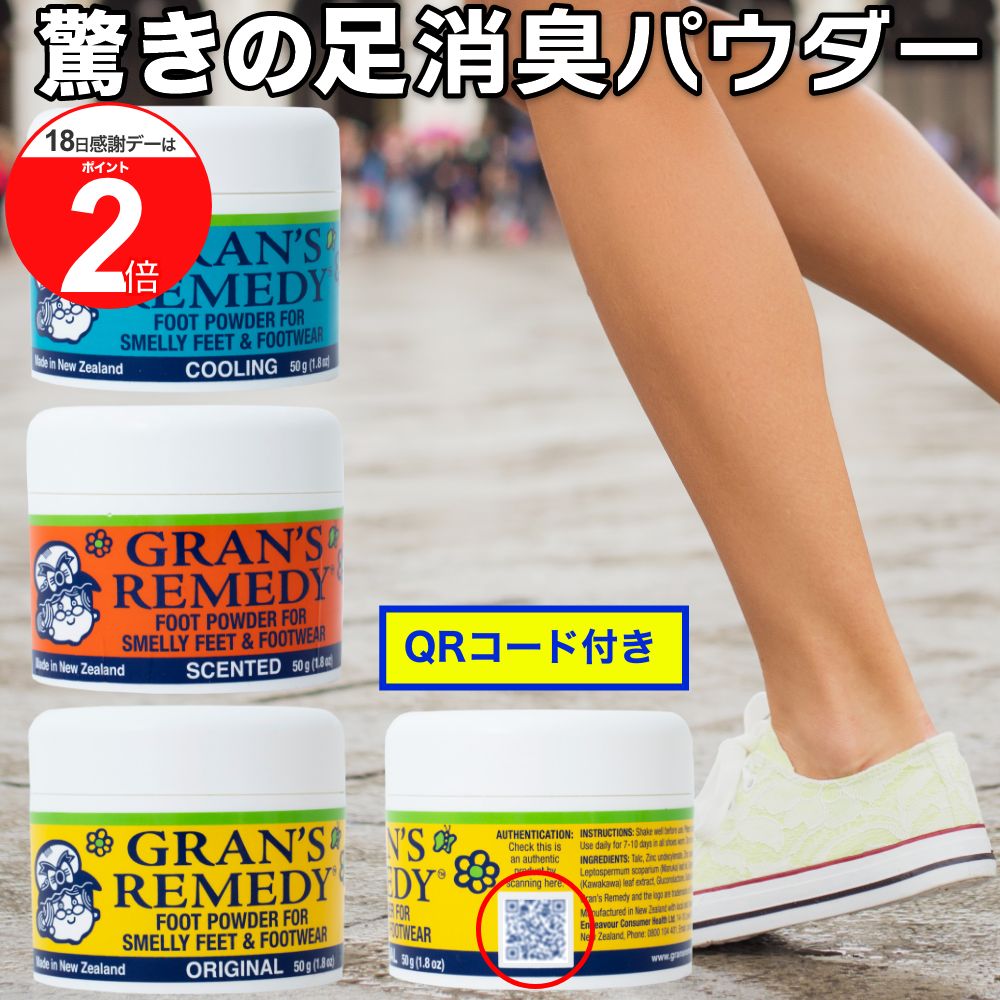 【18日はP最大5倍 】グランズレメディ 偽造防止 QRコード付 50g 足の臭い消し 消臭 足の臭い 対策 無香料 クールミント フローラル 粉 消臭パウダー Gran s Remedy 靴 の臭いが気になったら フ…