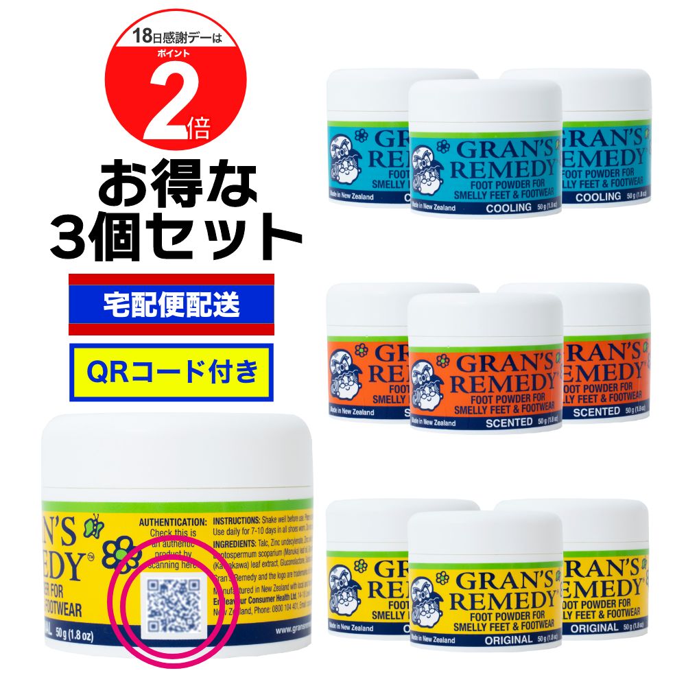 【18日はP最大5倍！】【宅配便配送】グランズレメディ 偽造防止 QRコード付 50g 3個セット 足の臭い消し 足の臭い 対策 無香料 クールミント フローラル 粉 消臭パウダー 防臭 消臭 Gran's Remedy 靴 の臭いが気になったら フットケア がおすすめ