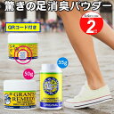 【30日はP最大5倍！】グランズレメディ 偽造防止 QRコード付 50g 2個セット あり 35g ボトル 足の臭い消し 消臭 足の臭い 対策 無香料 クールミント フローラル 粉 消臭パウダー Gran 039 s Remedy 靴 の臭いが気になったら フットケア がおすすめ