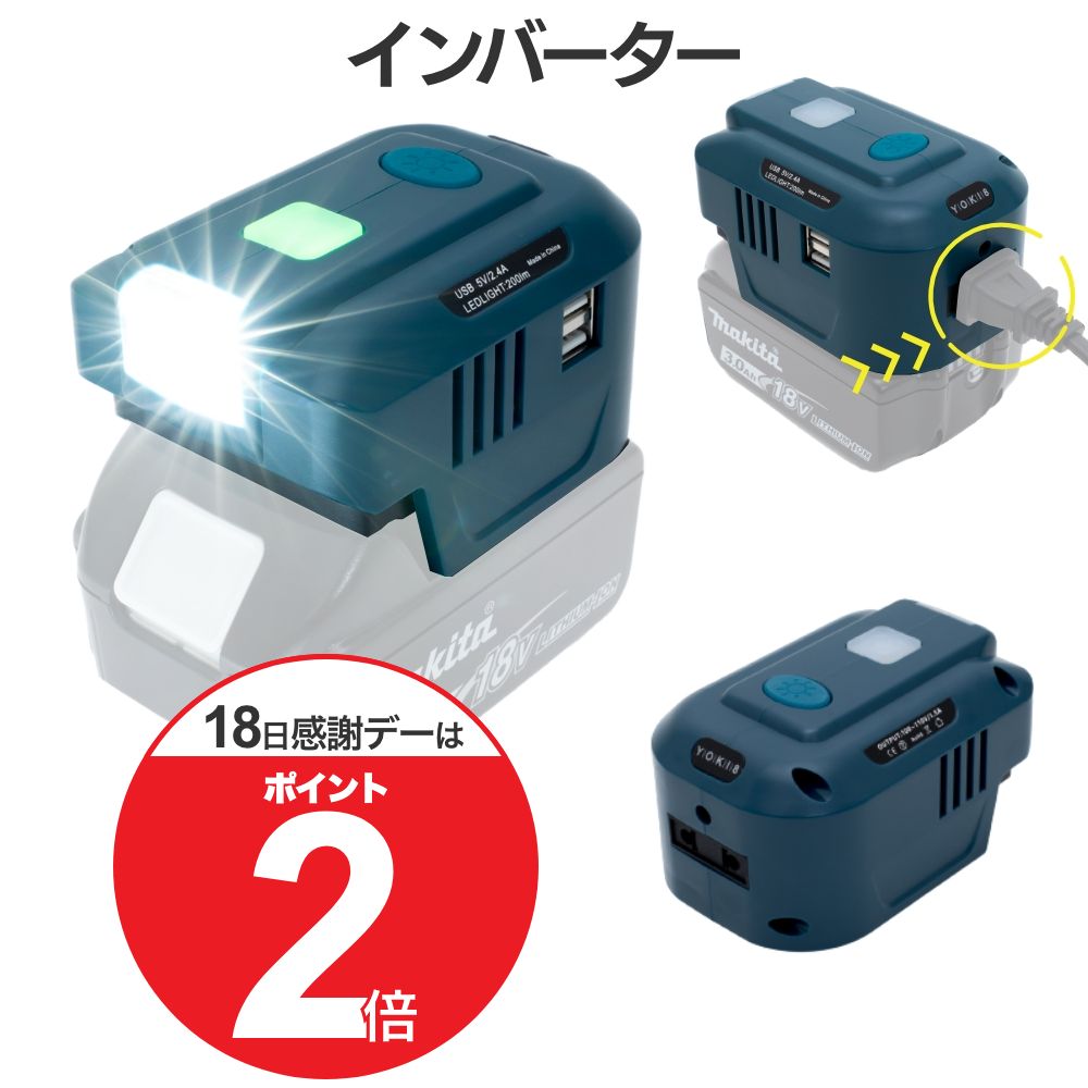 【18日はP最大5倍！】マキタ 18V バッテリー インバーター AC出力 コンセント使用可 USB アダプタ LEDライト 100V-110V 出力 互換 18Vバッテリー 対応 ポータブル電源 キャンプ 防災グッズ 停電 対策におすすめ 良き屋 メーカー1年保証 BL1830 BL1860 対応