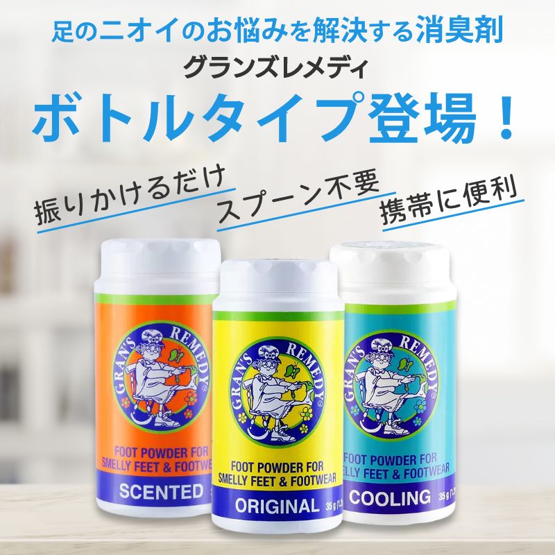 グランズレメディ ボトル 35g 足の臭い消し 靴 消臭 魔法の粉 足の臭い 対策 無香料 クールミント フローラル タイプ 足の匂い 粉 消臭パウダー 防臭 脱臭 抗菌 除菌 スニーカー ブーツ 運動靴 子供の靴 匂い消し