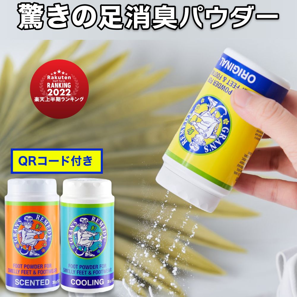 グランズレメディ ボトル 35g 偽造防止 QRコード付 足の臭い消し 足の臭い 対策 無香料 クー ...