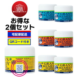 【P最大16倍!24日20:00〜】グランズレメディ 2個セット 50g QRコード付 足の臭い消し 無香料 クールミント フローラル 消臭 足の臭い 対策 消臭パウダー Gran's Remedy