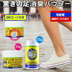 グランズレメディ 50g QRコード付 足の臭い消し 無香料 クールミント フローラル 35g ボトル 消臭 足の臭い 対策 消臭パウダー ※一部予約10/12発送