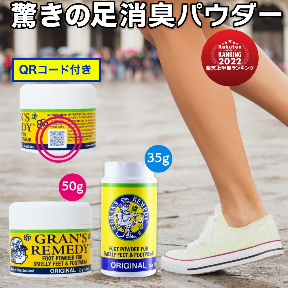 グランズレメディ 50g QRコード付 足の臭い消し 無香料 クールミント フローラル ボトル 35g 消臭 足の臭い 対策 消臭パウダー