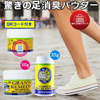 グランズレメディ 50g QRコード付 足の臭い消し 無香料 クールミント フローラル ボトル 35g 消臭 足の臭い 対策 消臭パウダー ※一部予約10/12発送