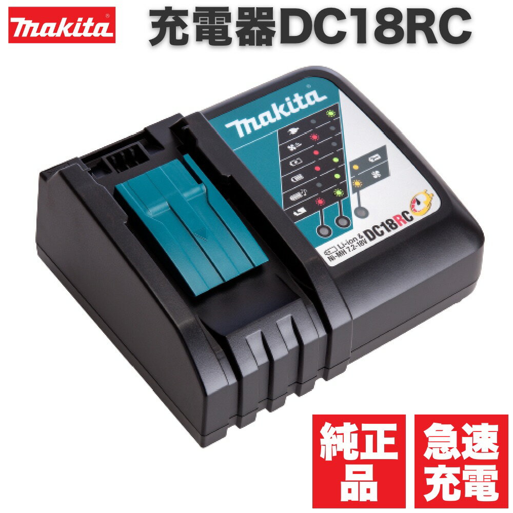 【18日はP最大5倍！】マキタ 急速充電器 (7.2～18V) DC18RC ※10.8Vスライド非 ...