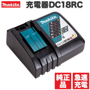 【P最大14倍！24日20:00～】マキタ 急速充電器 (7.2～18V) DC18RC ※10.8Vスライド非対応 急速 純正 makita 14.4v 18v バッテリー 対応 並行輸入品 インパクトドライバー のバッテリー充電も可能