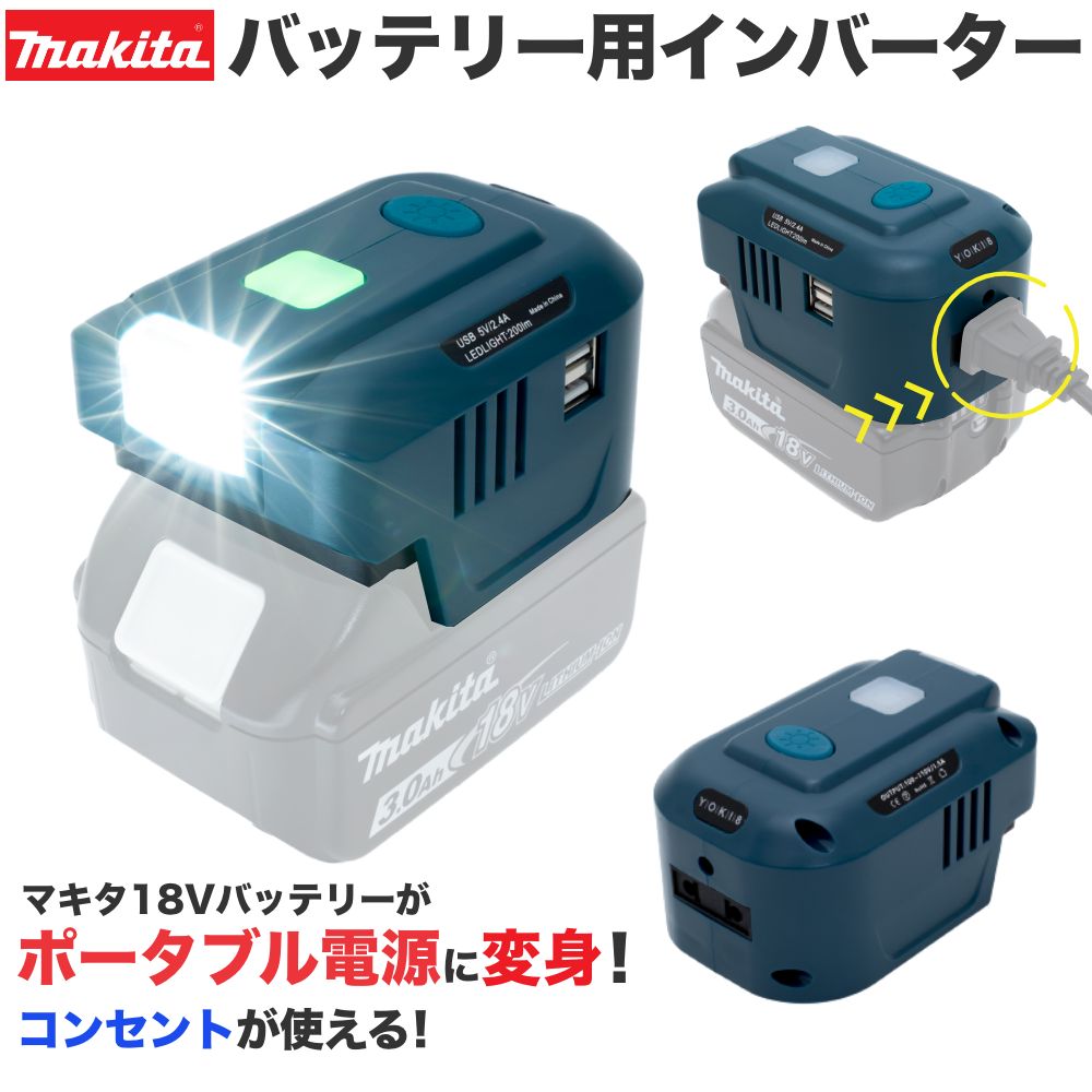 楽天天神ツールマキタ 18V バッテリー インバーター AC出力 コンセント使用可 USB アダプタ LEDライト 100V-110V 出力 互換 18Vバッテリー 対応 ポータブル電源 キャンプ 防災グッズ 停電 対策におすすめ 良き屋 メーカー1年保証 BL1830 BL1860 対応