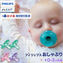 あす楽 フィリップス おしゃぶり 2個パック 0-3ヶ月用 スージー Avent Soothie Pacifier 正規品 新生児 赤ちゃん ベビー 出産祝い 並行輸入品 Philips