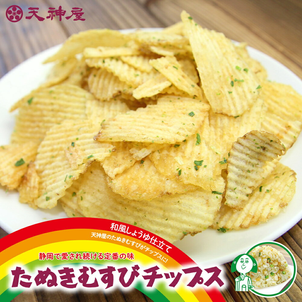 【たぬきむすびのポテトチップス!】 ギフト プレゼント たぬきむすびチップス 天神屋 ポテトチップス ご当地 和風しょうゆ 仕立て 静岡 定番 醤油 青ネギ お...
