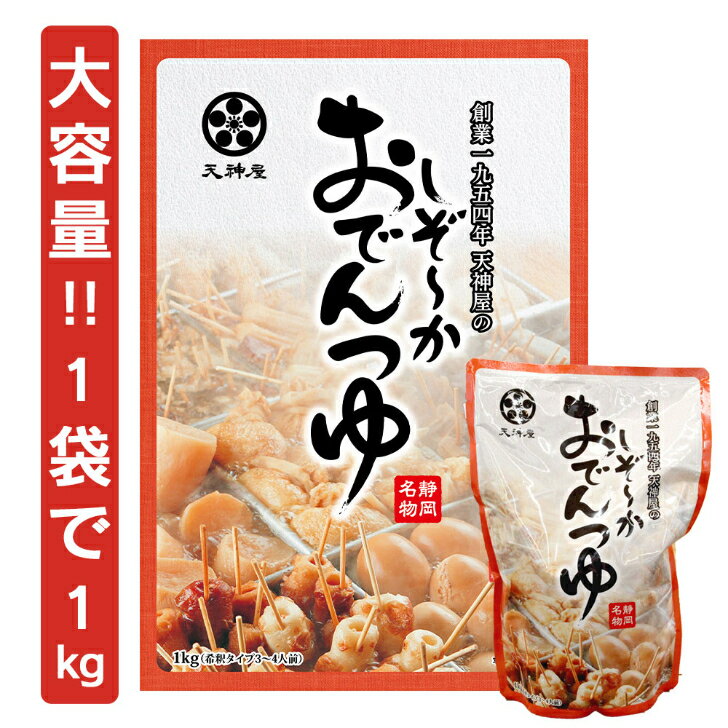 がっちりマンデーで紹介 【お鍋にちょうどいい♪大容量の1kgサイズ!おでん以外にも使える♪】天神屋のしぞ〜かおでんつゆ おでん 静岡おでん 名物 鍋 パック 牛すじ おでんスープ おでん 汁 調味料 希釈タイプ 3人前 4人前 1kg おでん鍋 鍋つゆ ご当地グルメ