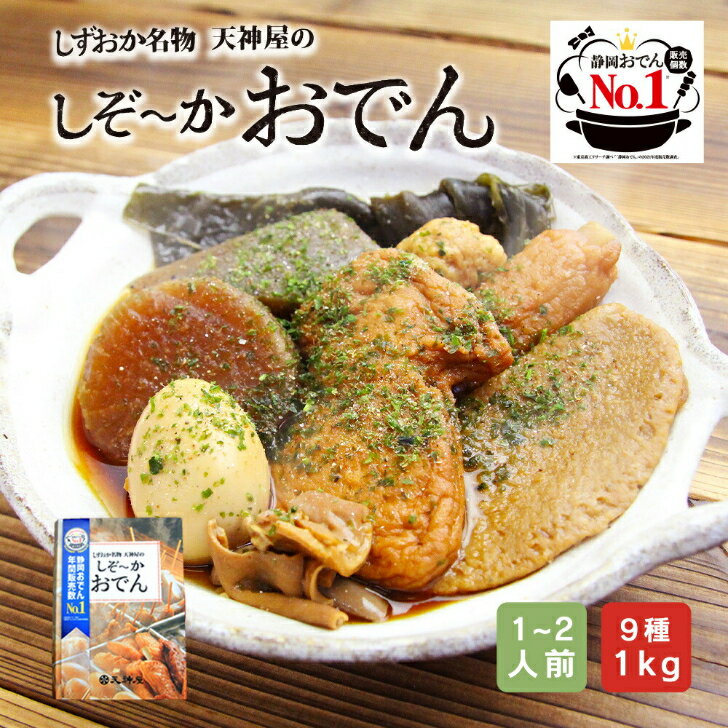 【 静岡おでん 販売数 No.1 】 しずおか名物 天神屋のしぞーかおでん 静岡おでん レトルト おでん 9種 静岡 名物 鍋 1kg 人気 大根 たまご 黒はんぺん だし粉 付 常温 保存 ギフト プレゼント 贈り物 ご当地グルメ お取り寄せグルメ おつまみ 酒のあて