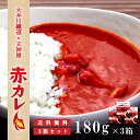  井川線アプト式 赤 カレー 3箱セット レトルト 激辛 辛口 注意 カレー セット 食品 総菜 おかず 静岡 ご当地カレー レッドカレー お取り寄せ グルメ 常温保存 大井川 川根 グルメ 180g ×3