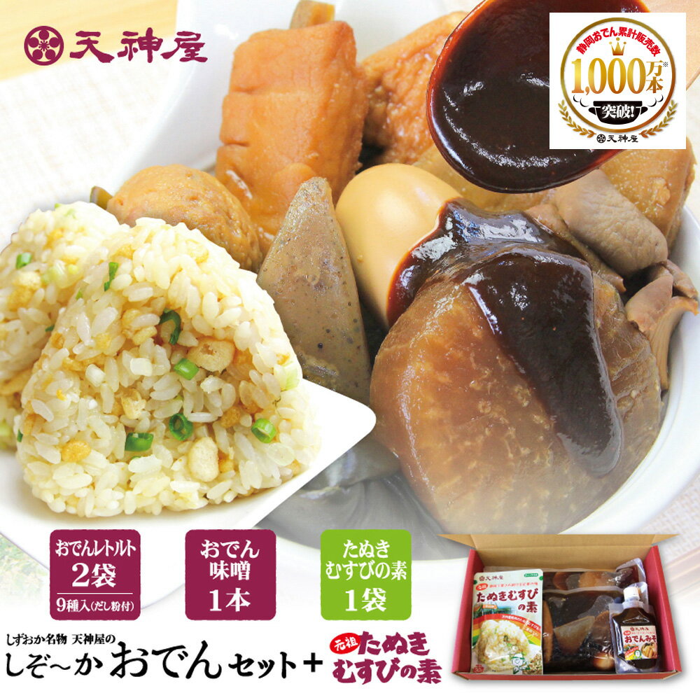  しずおか名物 天神屋のしぞーかおでん オリジナルセット 静岡おでん 2袋 2kg たぬきむすびの素 1袋 おでん味噌 1個 だし粉付 送料無料 たぬきむすび 自宅用 9種 おでん 静岡 名物 鍋 レトルト 4人前