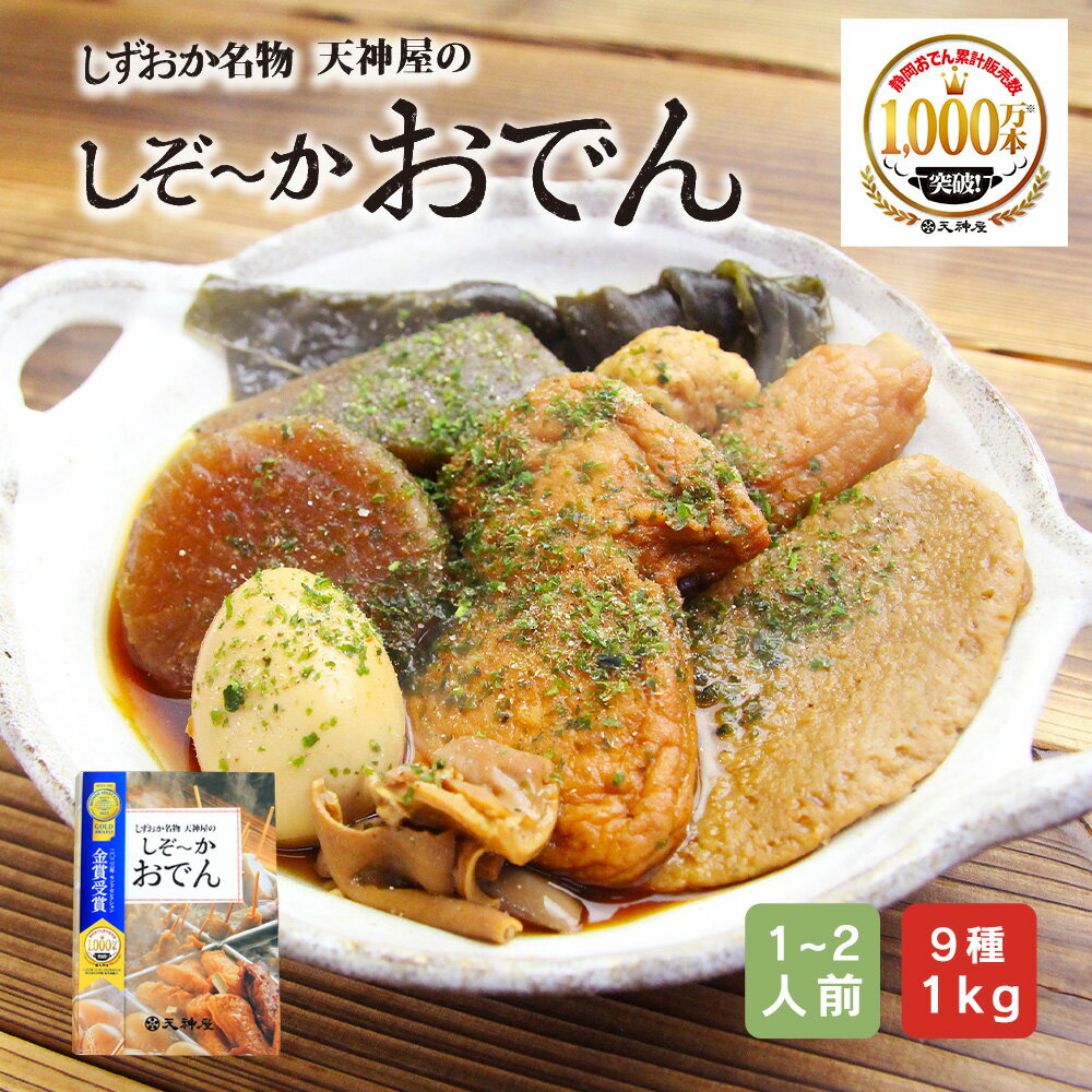 【天神屋の静岡おでん】 しずおか名物 天神屋のしぞーかおでん 静岡おでん レトルト おでん 9種 静岡 名物 鍋 1kg 人気 大根 たまご 黒はんぺん だし粉 付 常温 保存 ギフト プレゼント 贈り物…