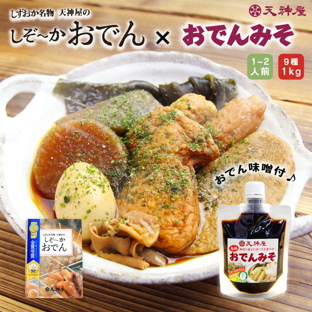 商品情報名称（以下しぞ〜かおでん）おでん原材料名【具材】魚肉練り製品（いか姿揚げ、ごぼう巻、黒はんぺん）、こんにゃく（国内製造）、大根、ゆでたまご、豚もつ、肉団子、昆布/加工でんぷん、調味料（アミノ酸等）、水酸化カルシウム、キシロース、リン酸塩（Na）、（一部に小麦・卵・乳成分・いか・さば・大豆・鶏肉・豚肉を含む）【つゆ】砂糖、混合節エキス、ポークエキス調味料、しょうゆ、食塩、ガラエキス、酵母エキス、昆布エキス/カラメル色素、調味料（アミノ酸等）、（一部に小麦・牛肉・さば・大豆・鶏肉・豚肉を含む）【風味かやく】さばぶし、アオサ粉、（一部にさばを含む）特定原材料1:卵2:乳3:小麦10:いか15:牛肉19:さば（鯖）20:大豆21:鶏肉23:豚肉栄養成分表示＜100g当たり＞エネルギー　71 kcalたんぱく質　4.8 g脂質　　　　2.3 g炭水化物　　7.8 g食塩相当量　1.4 g内容量1,000g（固形量450g）×1保存方法直射日光を避け、常温で保存してください賞味期限製造日より8ヶ月製造所市川フーズ 市川雅彦静岡県藤枝市高柳2426-5名称（以下おでんみそ）みそ加工品原材料名豆みそ（大豆を含む、国内製造）、糖類混合品、（砂糖、ぶどう糖果糖液糖、水あめ）、清酒、かつお節エキス、食塩／カラメル色素、増粘剤（加工でんぷん）、調味料（アミノ酸等）、酸味料、甘味料（ステビア）栄養成分表示＜100g当たり＞エネルギー　147 kcalたんぱく質　4.9 g脂質　　　　2.9 g炭水化物　　26.3 g食塩相当量　4.0 g内容量150g ×1保存方法直射日光を避け常温で保存※開封後要冷蔵賞味期限製造日より10ヶ月製造所キッコウトミ株式会社愛知県半田市東雲町27-1この商品は 【 静岡おでん大容量セット！】天神屋のしぞーかおでん&おでんみそ おでん 静岡おでん おでん味噌 だし粉 付 1kg レトルト 湯せん アウトドア 9種 静岡 名物 鍋 人気 大根 たまご 黒はんぺん 常温 保存 ギフト ご当地グルメ お取り寄せグルメ プレゼント ポイント天神屋の“静岡おでん”を満喫するセット♪ご自宅用・ギフト用・アウトドア・キャンプ用にも使える！お鍋で5分湯せんするだけ♪ 天神屋秘伝！「しぞ〜かおでん」がご家庭で簡単に完全再現！おでん味噌付♪ 静岡おでんとは、駄菓子屋でも親しまれたしぞーかおでんは、色の濃いスープが特徴。決め手はガツ・牛すじをベースにした旨味エキスと醤油が混然一体となった濃縮された味わいです。さらに昆布などの魚介出汁が加わり煮込むことによって、スープの旨味が具材にしみ込んでいきます。“継ぎ足し”によって守られてきた天神屋秘伝のしぞーかおでん出汁をご家庭用に作り込みました。こちらのセットにはなんと、新発売のおでん味噌もついてきます！味噌だれは天神屋オリジナルブレンド！長年使われている、しぞ〜かおでんにも欠かせないこの味を甘めに調合。しぞーかおでんへダシ粉といっしょに付ければ“本格”静岡おでんの完成です♪そのままサクッと使える便利なロックタイプ。おでん味噌としてだけでなく、味噌カツや回鍋肉・冷奴などの調理、味付けにも活用できます！※おでん味噌は開封後、要冷蔵・なるべくお早めにお召し上がりください※こちらのセット商品は『しぞ〜かおでんレトルト1個』『しぞ〜かおでん味噌1個』のセットとなります ショップからのメッセージ こちらのセット、最大の特徴は「静岡おでんに欠かせない、ダシ粉と“おでん味噌”」が付いていることです！巷によく見る「静岡おでん」の商品でも、『おでん味噌がついてなかった…再現したいから味噌買ってこよう…』ということもあるのでは…と思い、ご用意してみました♪もし余ってしまってもロックタイプだから常備の調味料としても重宝！開封後は冷蔵保管をお忘れなく♪現在販売されている「しずおか名物 天神屋のしぞ〜かおでん」にはダシ粉が付属されており、さらにおでん味噌を加えれば『本場』の味を再現できます！ぜひご自宅でも「静岡おでん」を存分にお楽しみください♪※こちらのセット商品は『しぞ〜かおでんレトルト1個』『しぞ〜かおでん味噌1個』のセットとなります 納期について 4