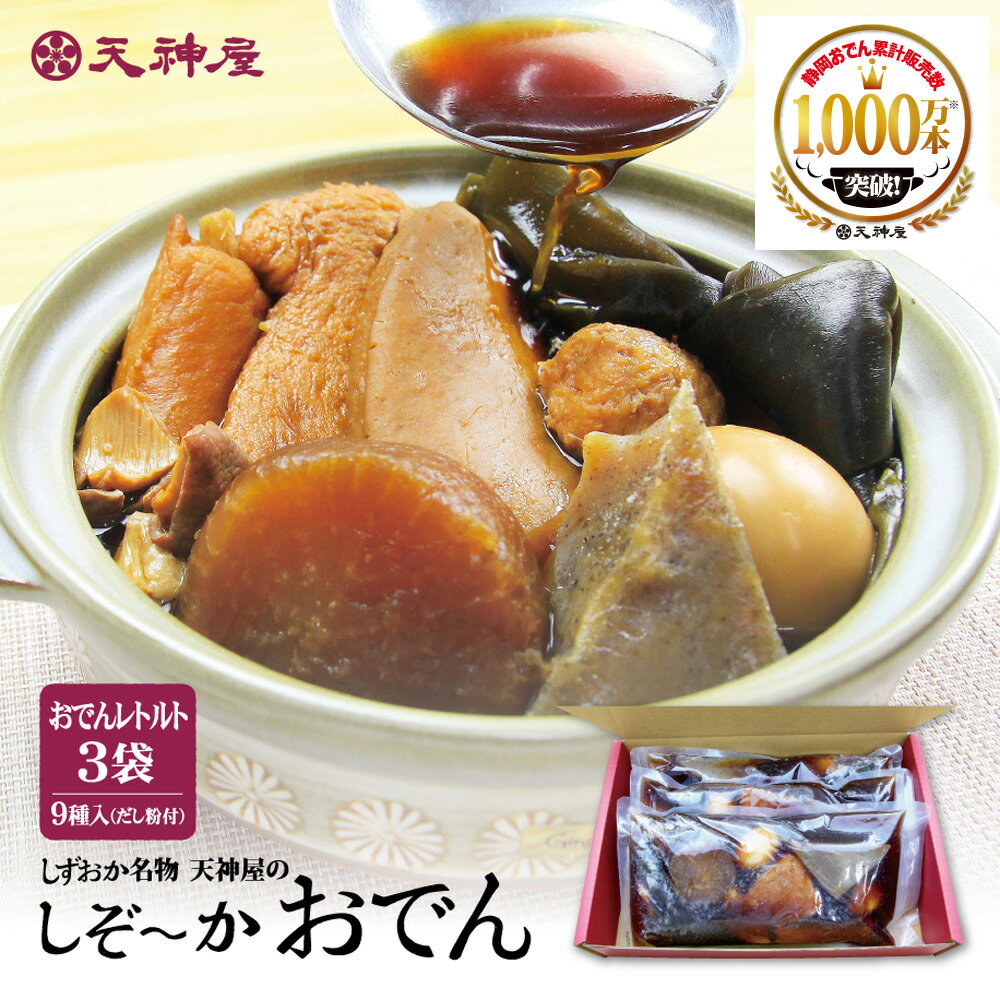 【ご自宅用】 しずおか名物 天神屋のしぞーかおでん おトクな3袋セット 3kg 送料無料 自宅用 おでん 静岡おでん 9種 静岡 名物 鍋 セット レトルト 4人前 6人前 人気 大根 たまご 黒はんぺん だし粉 付 化粧箱 ギフト プレゼント ご当地グルメ お取り寄せグルメ