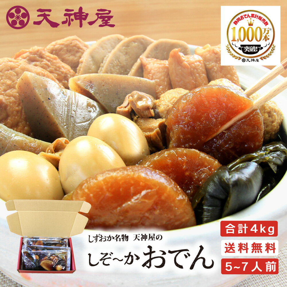  しずおか名物 天神屋のしぞーかおでん セット 送料無料 9種 おでん 静岡 名物 静岡おでん 鍋 セット レトルト 人気 大根 たまご 黒はんぺん だし粉 付 常温 保存 ギフト プレゼント ご当地グルメ お取り寄せ 自宅用