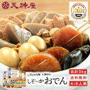 【ギフト・贈答用】天神屋のしぞーかおでん 静岡おでん 3個セット 送料無料 9種 おでん 静岡 名物 鍋 セット レトルト 4人前 6人前 人気 大根 たまご 黒はんぺん もつ だし粉 付 常温 保存 ギフト プレゼント ご当地グルメ 3kg