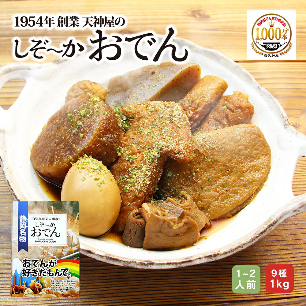 【静岡おでん】天神屋 BOOK型 だし粉付き ご当地グルメ お取り寄せ レトルト 常温保存 温めるだけ ギフト