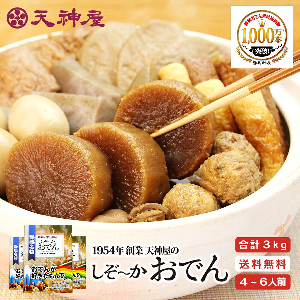 【送料無料】静岡おでん 天神屋 BOOK型 3個セット 総重量3kg（1kg×3個）4〜6人前 だし粉付き 静岡名物 お取り寄せ レトルト 常温保存 温めるだけ ギフト