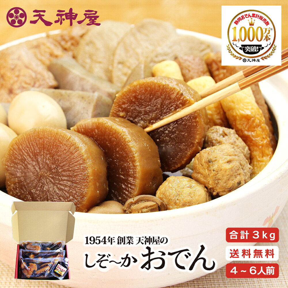 【送料無料】静岡おでん 天神屋 3袋＋特製おでん味噌 ギフトセット ギフト箱入り 静岡名物 詰め合わせ お取り寄せ レトルト 常温保存 温めるだけ 贈答用