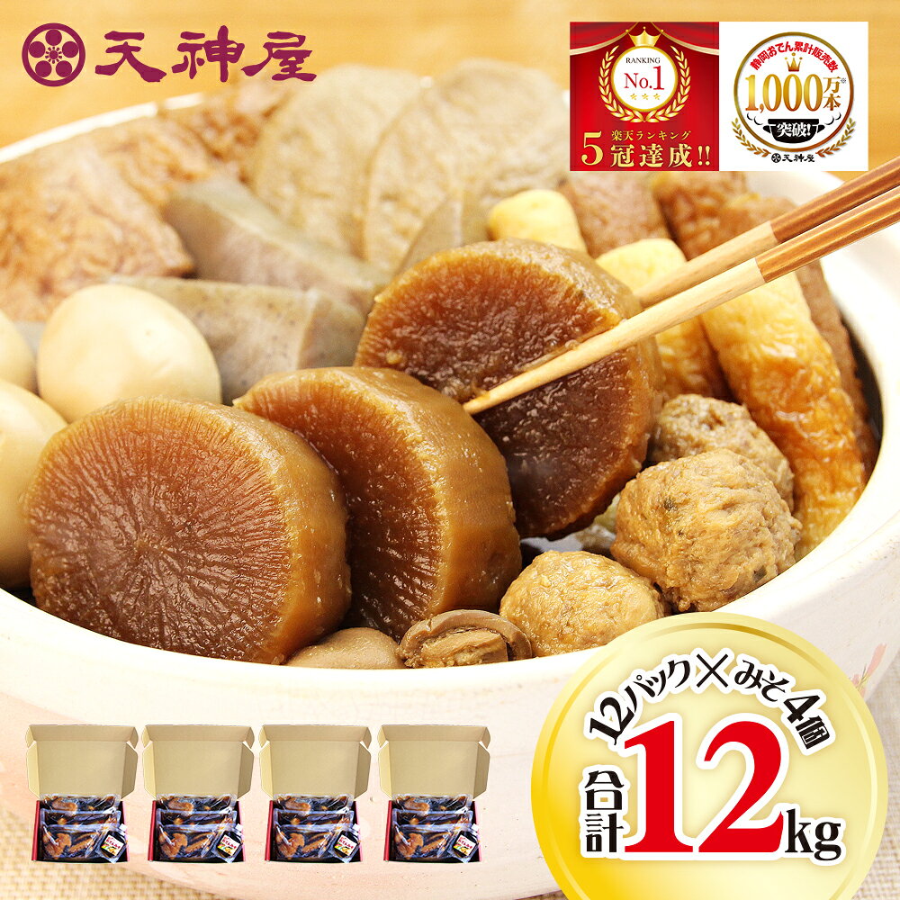 【いざという時の大容量 送料無料 】 ギフト しずおか名物 天神屋のしぞーかおでん 12パック おでん味噌付 4個 がっちりマンデーで紹介 だし粉 おでん 静岡おでん 名物 鍋 セット レトルト 大根 たまご 黒はんぺん 常温保存 化粧箱 ご当地グルメ お取り寄せ ご当地おでん