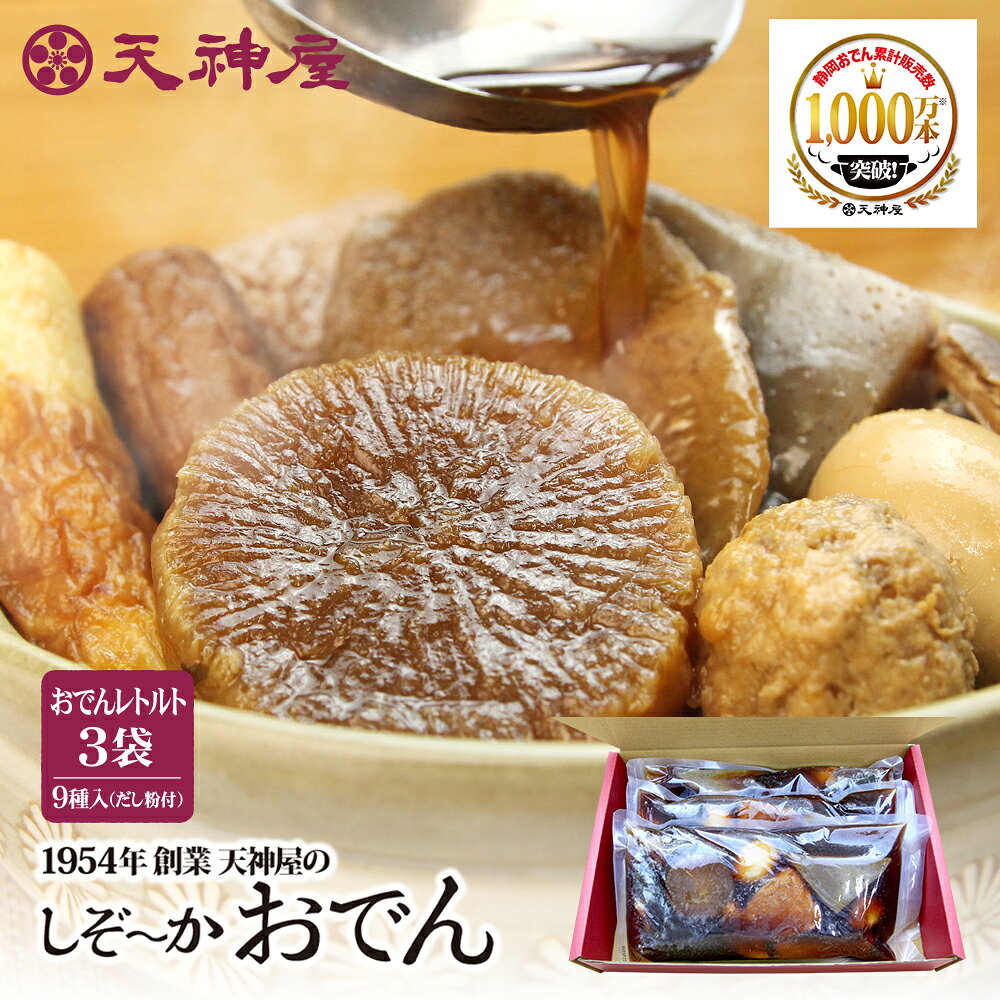 商品情報名称（以下しぞ～かおでん）おでん原材料名【具材】魚肉練り製品（いか姿揚げ、ごぼう巻、黒はんぺん、ちくわ）、こんにゃく（国内製造）、大根、ゆでたまご、豚もつ、肉団子/加工でんぷん、水酸化カルシウム、調味料（アミノ酸等）、キシロース、リン酸塩（Na）、（一部に小麦・卵・乳成分・いか・さば・大豆・鶏肉・豚肉を含む）【つゆ】砂糖（国内製造）、混合節エキス、ポークエキス調味料、しょうゆ、食塩、ガラエキス、酵母エキス、昆布エキス/カラメル色素、調味料（アミノ酸等）、（一部に小麦・牛肉・さば・大豆・鶏肉・豚肉を含む）【風味かやく】さばぶし（国内製造）、あおさ、（一部にさばを含む）特定原材料卵、乳、小麦、いか、牛肉、さば、大豆、鶏肉、豚肉栄養成分表示（100g当たり）：エネルギー71kcal、たんぱく質4.8g、脂質2.3g、炭水化物7.9g、食塩相当量1.4g内容量1,000g（固形量450g）×3保存方法直射日光・高温多湿を避け、常温で保存してください。製造所市川フーズ 市川雅彦／静岡県藤枝市高柳2426-5この商品は 【送料無料】静岡おでん 天神屋 3袋セット だし粉付き ギフト箱入り 静岡名物 お取り寄せ レトルト 常温保存 温めるだけ ギフト 贈答用 ポイント静岡の味をたっぷり！天神屋の静岡おでん3袋をギフト箱に詰め合わせ。だし粉付き、温めるだけで手軽に楽しめる送料無料の贈り物！ 静岡の味を贈る！天神屋の静岡おでん3袋ギフト 【送料無料！静岡おでんをたっぷり楽しむ贈り物】天神屋で長年愛されてきた「静岡おでん」を3袋詰め合わせたギフトセットです。【天神屋の静岡おでん】大きな具材9種類（玉子、黒はんぺん、ごぼう巻、大根、ガツ、こんにゃく、ちくわ、いか姿揚げ、肉団子）とたっぷりのおでん汁、仕上げに欠かせないだし粉（魚粉と青のり）付き。袋のまま湯せんで約5分温めるだけで、黒いつゆが特徴の静岡おでんを手軽にお楽しみいただけます。【天神屋こだわりの味】醤油ベースのだし汁に、昆布と具材の旨味がぎゅっと凝縮！だし粉をたっぷりかけて、静岡おでんならではの味わいをお楽しみください。【ギフトにもおすすめ】上品なワインレッドのギフト箱入り・送料無料でお届け。ご自宅用はもちろん、お中元・お歳暮・内祝い・お礼など、季節のご挨拶や大切な方への贈り物にもおすすめです。 ショップからのメッセージ 【静岡おでんをたっぷり楽しめるギフトセット】天神屋で長年愛されてきた「静岡おでん」を3袋詰め合わせました。静岡おでんをしっかり楽しみたい方にはもちろん、静岡らしい贈り物をお探しの方にもおすすめのギフトセットです。【静岡おでんならではの楽しみ方】静岡おでんといえば、醤油ベースの黒いつゆと、仕上げにかけるだし粉（魚粉と青のり）が特徴。ぜひ、だし粉をたっぷりかけてお召し上がりください。魚粉の風味と青のりの香りが加わり、静岡おでんならではの味わいを楽しめます。袋のまま湯せんで約5分。食べたいときに温めるだけなので、ごはんのおかずにはもちろん、晩酌のお供にもおすすめです。【天神屋こだわりの味】醤油ベースのだし汁に、昆布と具材の旨味がぎゅっと凝縮！玉子、黒はんぺん、ごぼう巻、大根、ガツ、こんにゃく、ちくわ、いか姿揚げ、肉団子の大きな9種類の具材を、たっぷりのおでん汁と一緒にお楽しみください。【おでん汁も最後までおいしく】具材を楽しんだあとのおでん汁もおすすめです。〆にごはんを入れておじやにしたり、うどんを加えたり。旨味の溶け込んだだしまで、余すことなくお楽しみいただけます。【ギフトにもおすすめ】上品なワインレッドのギフト箱に入れて送料無料でお届けします。静岡のお土産にはもちろん、お中元・お歳暮・内祝い・お礼など、季節のご挨拶や大切な方への贈り物にもおすすめです。【こんな方におすすめです】・静岡おでんをたっぷり楽しみたい方・ご家族で静岡ならではの味を楽しみたい方・ごはんのおかずや晩酌のお供をお探しの方・静岡らしいギフトをお探しの方まずはだし粉をたっぷりかけてひと口。天神屋で長年愛されてきた、静岡おでんならではの味わいをご家庭でぜひお楽しみください。【ご注意ください】・商品パッケージのデザインが掲載写真と異なる場合がございます。中身の商品および品質には変更がございません。・荷物のお問い合わせ番号は、データ反映までお時間がかかる場合がございます。 納期について 【在庫がある場合】2～3営業日以内に発送します。4
