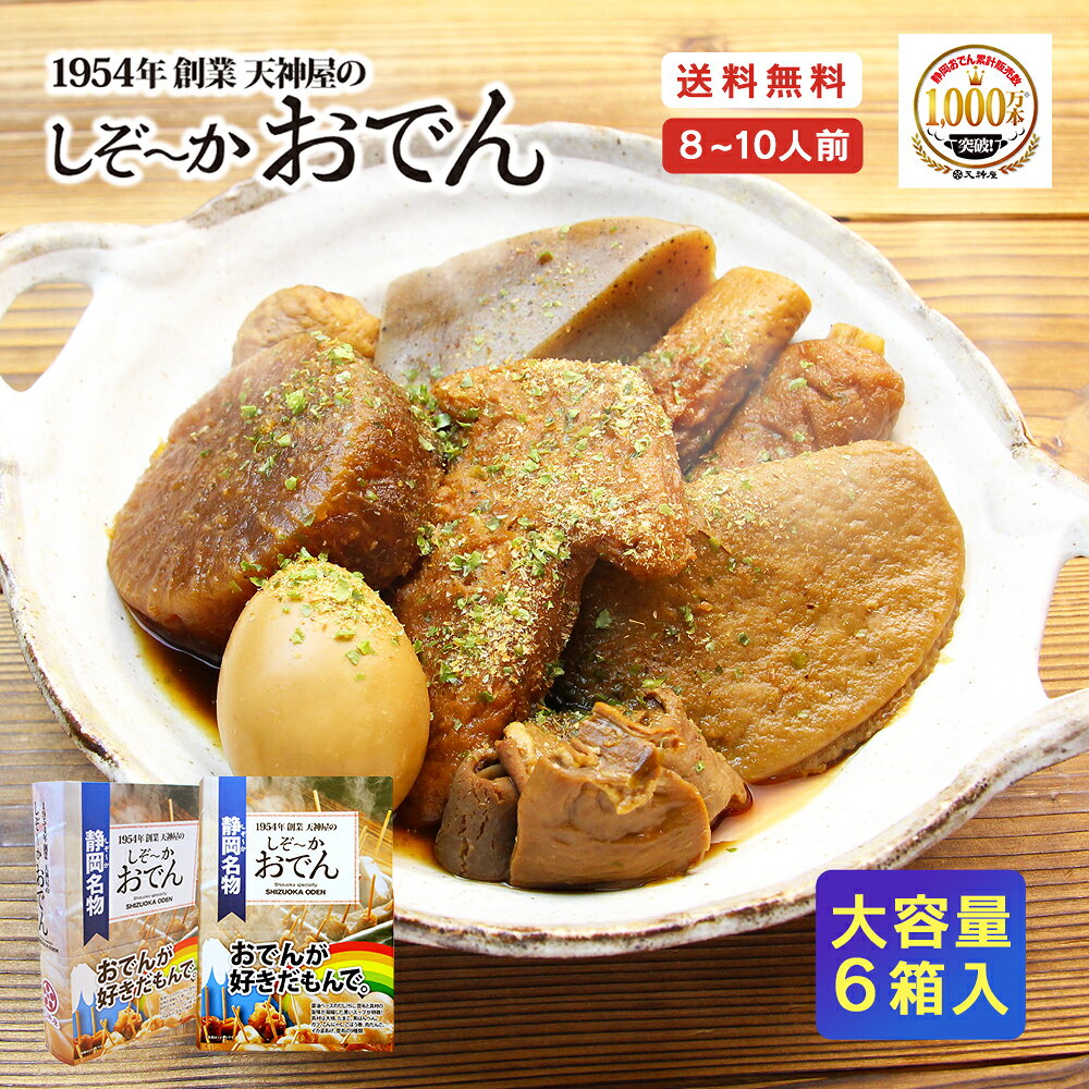 商品情報名称（以下しぞ～かおでん）おでん原材料名【具材】魚肉練り製品（いか姿揚げ、ごぼう巻、黒はんぺん、ちくわ）、こんにゃく（国内製造）、大根、ゆでたまご、豚もつ、肉団子/加工でんぷん、水酸化カルシウム、調味料（アミノ酸等）、キシロース、リン酸塩（Na）、（一部に小麦・卵・乳成分・いか・さば・大豆・鶏肉・豚肉を含む）【つゆ】砂糖（国内製造）、混合節エキス、ポークエキス調味料、しょうゆ、食塩、ガラエキス、酵母エキス、昆布エキス/カラメル色素、調味料（アミノ酸等）、（一部に小麦・牛肉・さば・大豆・鶏肉・豚肉を含む）【風味かやく】さばぶし（国内製造）、あおさ、（一部にさばを含む）特定原材料卵、乳、小麦、いか、牛肉、さば、大豆、鶏肉、豚肉栄養成分表示（100g当たり）：エネルギー71kcal、たんぱく質4.8g、脂質2.3g、炭水化物7.9g、食塩相当量1.4g内容量1,000g（固形量450g）×6保存方法直射日光・高温多湿を避け、常温で保存してください。製造所市川フーズ 市川雅彦／静岡県藤枝市高柳2426-5この商品は 【静岡名物 お取り寄せ 送料無料】天神屋 静岡おでん 合計6kg（8〜10人前）セット 大容量 常温保存 温めるだけ ご当地グルメ プレゼント ポイント本を開くようなワクワクを贈るBOOK型。たっぷり8〜10人前の静岡おでんセット！老舗の味はお酒のあてに最高。晩酌を楽しむお方へ贈る贅沢ギフト。 天神屋秘伝！「しぞ〜かおでん」がご家庭で簡単に再現！ 駄菓子屋でも親しまれたしぞーかおでんは、色の濃いつゆが特徴。 決め手はガツ・牛すじをベースにした旨味エキスと醤油が混然一体となった濃縮された味わいです。さらに昆布などの魚介出汁が加わり煮込むことによって、つゆの旨味が具材にしみ込んでいきます。長年受け継がれてきた秘伝の天神屋秘伝のしぞーかおでん出汁をご家庭用に作り込みました。 ショップからのメッセージ ■ 贈り物として選ばれる3つの理由1. 驚きと喜びを届ける「BOOK型」パッケージまるで本のようなオシャレなデザイン箱が「6箱」セットになった特別仕様。開けるのが楽しみになるパッケージは、サプライズギフトや、親しい方への贈り物として大変喜ばれています。2. 家族みんなで楽しめる！大容量「8～10人前」静岡県内31店舗を構える老舗「天神屋」の味をたっぷりお届け！秘伝の色の濃いつゆで煮込んだ本格おでんが合計6箱、ボリューム満点の内容です。ご家族での団らんにもぴったり。3. スマートに保管、常温保存＆温めるだけ1箱ずつ分かれているので、食べたい分だけ温めて食卓へ。常温保存が可能なので、冷蔵庫を占領せず、お父さんが「あと一品ほしいな」という時にいつでも手軽に楽しめます。■ しぞ～かおでんならではの楽しみ方・秘伝の旨いつゆ： 具材の旨味がたっぷり溶け出した「色の濃いつゆ」が自慢です！・〆（しめ）まで絶品： 残ったつゆでうどんを煮込んだり、お米を入れて雑炊にするのもおすすめ。最後まで静岡の味を堪能できます。■ こんな方にオススメです・おでんが大好きな方へ、お腹いっぱい食べてほしい方・見た目がオシャレで、かつボリュームもあるギフトを探している方・「常温で日持ちする」安心のご当地グルメを、ご家族がいる方へ贈りたい方＜ご注意ください＞・商品パッケージのデザインが掲載写真と異なる場合がございます。中身の商品および品質には変更がございませんので、何卒ご了承ください。・荷物のお問い合わせ番号のデータ反映までお時間がかかる場合があります。 納期について 【在庫がある場合】2～3営業日以内に発送します。4