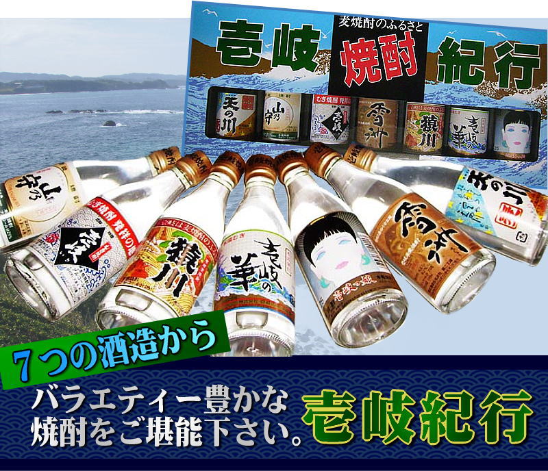 飲み比べ 壱岐紀行　110ml　全銘柄7本入り 麦焼酎 長崎県 送料無料 売れ筋 お中元 お歳暮 麦焼酎 御中元 飲み比べセット 壱岐焼酎 焼酎 お中元 飲み比べセット 古酒 送料無料 誕生日 お祝い バレンタイン ギフト 麦焼酎 プレゼント お礼　退職祝い 中元