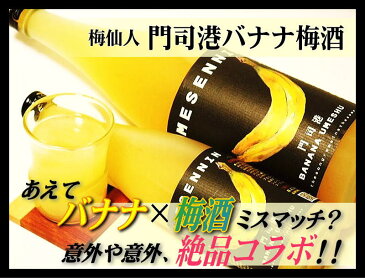 梅仙人　門司港バナナ梅酒　1800ml×6本入り　　送料無料　北海道・沖縄は送料500円　　　バナナダイエットの人気により、バナナが希少なものに！そんなバナナとお思いの方も、是非お試しください【送料無料1225】