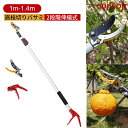 高枝切りハサミ 高枝切鋏 伸縮式高枝切り鋏 高所太枝切鋏 園芸 はさみ ガーデニング用品 1m-1.4m